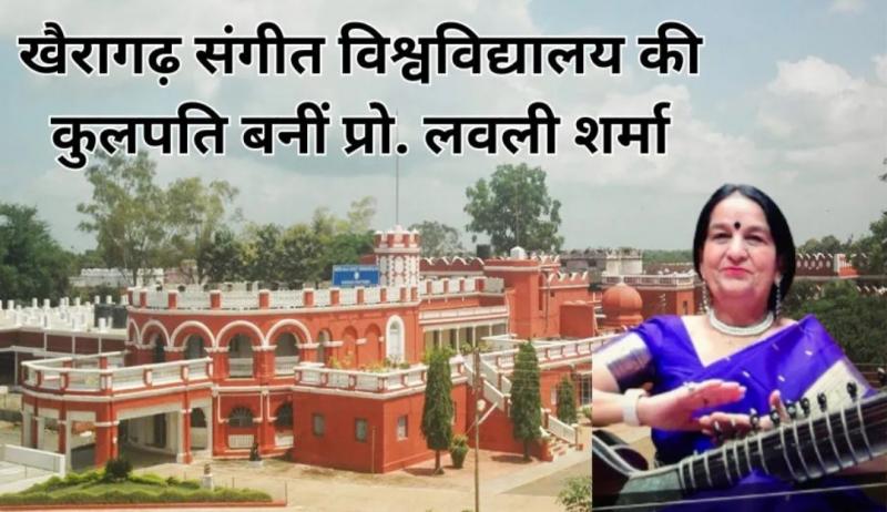 Lovely Sharma becomes the new Vice Chancellor of Indira Kala Sangeet University Khairagarh, 26 research papers and 7 books have been published, Khairagarh, Chhattisgarh, Khabargali