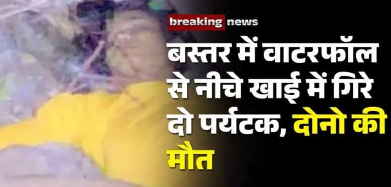 2 tourists died after falling from waterfall in Bastar, Chhattisgarh, Khabargali
