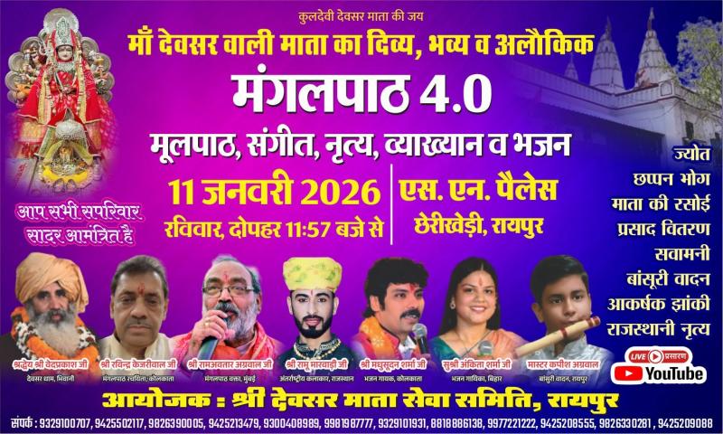 The grand, divine, and extraordinary fourth Mangalpath of Shri Devsar Wali Mata will be held on January 11th at SN Palace, Cherikhedi. Artists from across the country will perform.  The ceremony will include the lighting of the sacred lamp, mehndi , offering of chunari, gajra and celebrations of blessings and the manifestation of the goddess.  A vibrant performance by the renowned Mangalmurti Dance Academy from Kolkata will also be featured. Raipur, Chhattisgarh, Khabargali.
