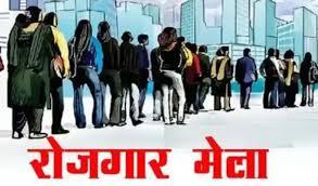 Good news for unemployed youth, employment fair organised in Raipur, recruitment for 15 thousand posts