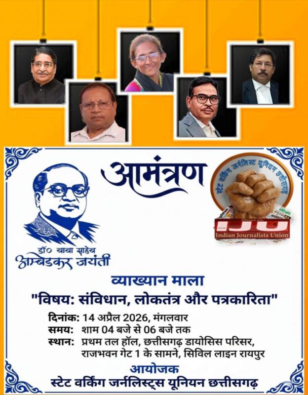 Raipur: On Dr. Ambedkar Jayanti, a lecture series on 'Constitution, Democracy and Journalism' will be organised on 14th. Speakers will include Dr. Sushil Trivedi, SK Paswan, Faizal Rizvi, Manjeet Kaur Bal and Dr. Nandan. State Working Journalists Union, Chhattisgarh, affiliated to Indian Journalists Union, Khabargali
