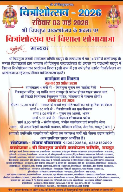 Celebration of 'Chitranshotsav 2026' in Raipur on Sunday: Kayastha community to gather in presence of CM Vishnudev Sai and Dr. Raman Singh; Lord Chitragupta Prakatyotsav: Cultural evening to be organised in Medical College auditorium, grand procession to be taken out, Chhattisgarh, Khabargali