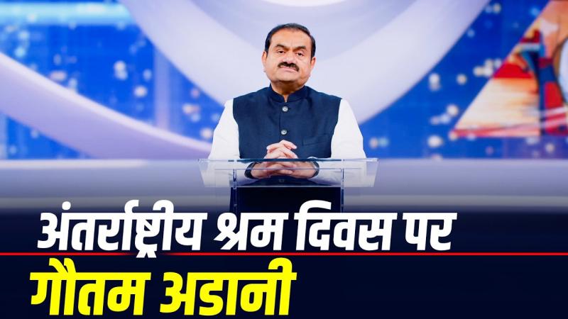 International Labour Day: Gautam Adani stresses on local employment, better lives and dignity of workers, Khabargali