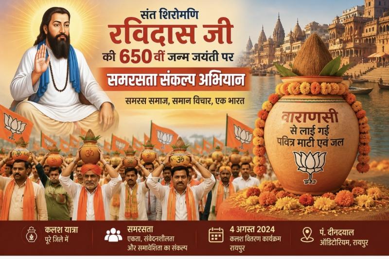 Sant Ravidas 650th birth anniversary Harmony Resolution Campaign BJP Raipur Ramesh Singh Thakur Kalash Yatra Raipur Varanasi Holy Kalash Vishnudev Sai BJP Chhattisgarh Sant Ravidas News, Khabargali