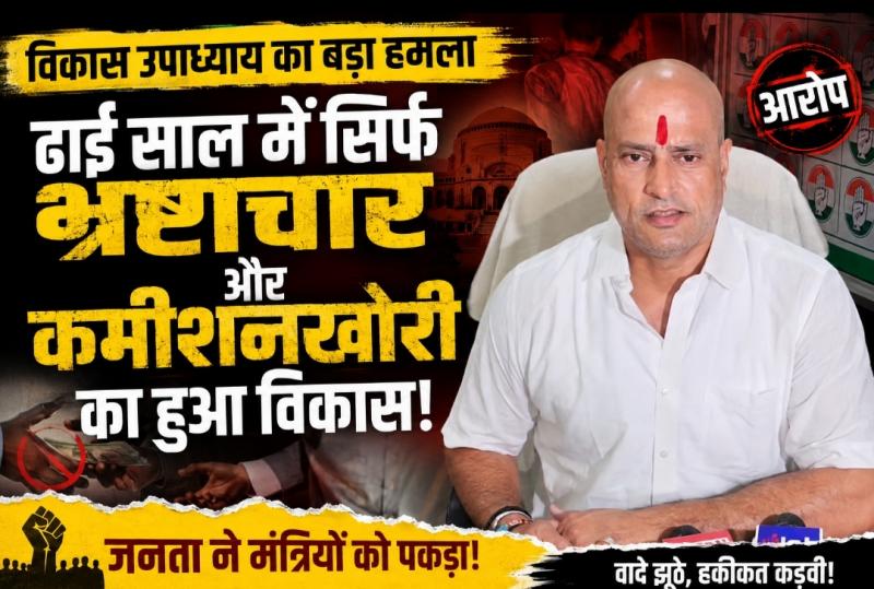 Vikas Upadhyay's big attack: 'In two and a half years, only corruption and commission-taking has led to development', made serious allegations against the government. Former Congress MLA said - the public has now understood the reality of the promises, ministers are forced to count their own achievements. Chhattisgarh News, Raipur, Khabargali,