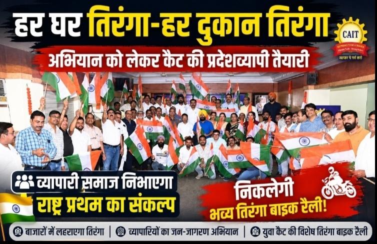 Every house has a tricolour, every shop has a tricolour, CAT Chhattisgarh, Amar Parwani, tricolour bike rally, Independence Day, business organisation, Raipur news, Chhattisgarh news, Khabargali