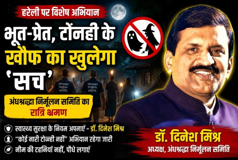 The Superstition Eradication Committee will conduct night walks on Hareli Amavasya. Dr. Dinesh Mishra will raise awareness against the superstitions of ghosts, witches, and witchcraft. Night walks on Hareli, Hareli Amavasya, ghosts, witches, witchcraft, Superstition Eradication Committee, Dr. Dinesh Mishra, No woman is a witch, Chhattisgarh, Khabargali