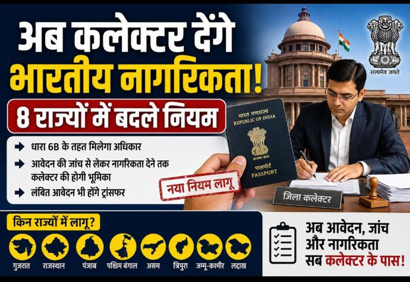 Collectors will now grant Indian citizenship! Rules have changed in 8 states, learn about the new provisions, Khabargali 