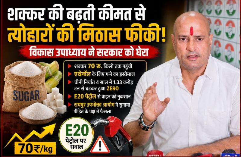 Sugar price, sugar prices, sugar ₹70 per kg, E20 petrol, ethanol production, former parliamentary secretary and shadow MP Vikas Upadhyay, Raipur Consumer Commission, sugar export, jaggery price, Raipur, Chhattisgarh, Khabargali