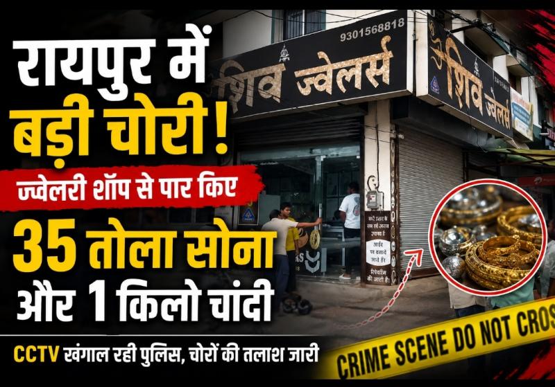 Raipur jewellery shop theft, Raipur theft news, Shiv Jewellers theft, Kachana Jewellers theft, Raipur gold theft, 35 tola gold theft, 1 kg silver theft, Khamhardih police station, Chhattisgarh, Khabargali