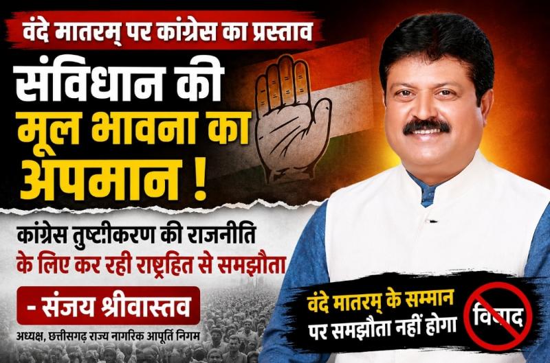 Vande Mataram, Congress, Chairman of Chhattisgarh State Civil Supplies Corporation and BJP leader Sanjay Srivastava, BJP, Raipur, Chhattisgarh, National Anthem, Congress resolution, Khabargali