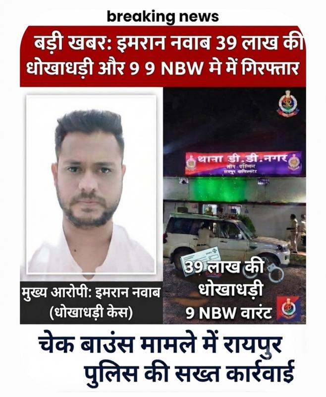 Absconding accused arrested on multiple NBW warrants under Section 138 in Raipur, DD Nagar police nab Imran Nawab, fraud of Rs 39 lakh and cheque bounce, Raipur, Chhattisgarh, Khabargali