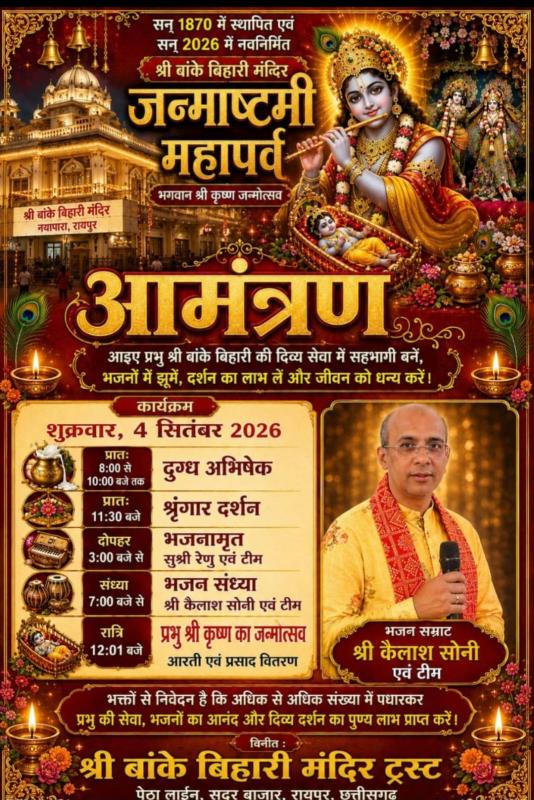 Raipur Janmashtami 2026, Shri Banke Bihari Temple Raipur, Raipur Krishna Janmashtami, Janmashtami Mahaparva Raipur, Kailash Soni Bhajan Sandhya, Renu Bhajan Program Raipur, 4th September Janmashtami Program, Raipur Janmashtami Program 2026, Chhattisgarh, Khabargali