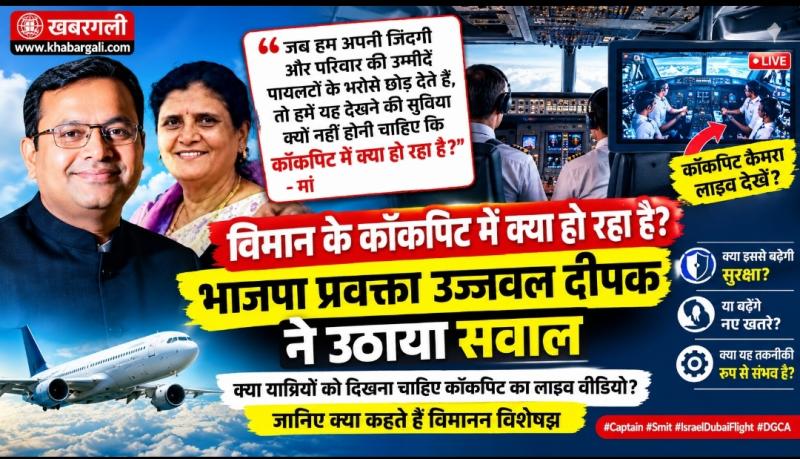 BJP spokesperson Ujjwal Deepak tweets, aircraft cockpit camera, safety of aircraft passengers, cockpit live camera, aviation security, Raipur, Chhattisgarh, Khabargali